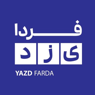 Telegram profile photo for فردا _ اخبار سیاست و جنگ