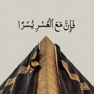 Telegram profile photo for فَذَكِّرْ إِن نَّفَعَتِ الذِّكْرَىٰ