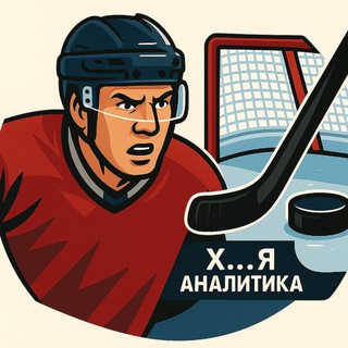 Telegram profile photo for Х...я аналитика 🏒🥅