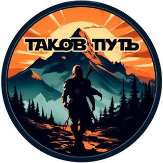 Telegram profile photo for Таков путь 🏕