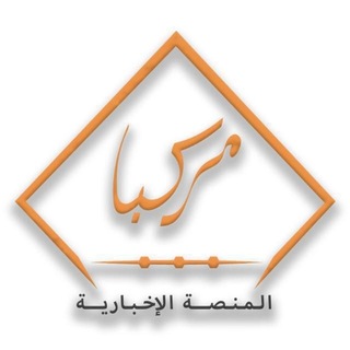 Telegram profile photo for مـركـبـا الـمـنـصـة الاخـبـاريـة