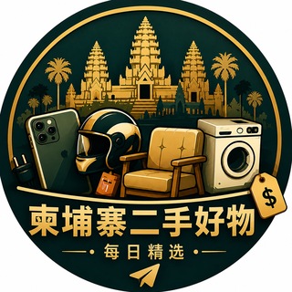 Telegram profile photo for 柬埔寨二手·金边二手·西港二手交易