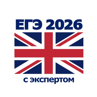 Telegram profile photo for ЕГЭ Английский 2026 | Разборы + Подготовка с экспертом