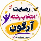 Telegram profile photo for رضایت انتخاب رشته آرگون