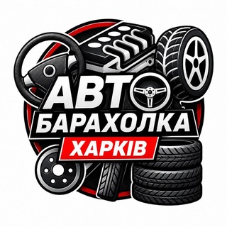 Telegram profile photo for Авто Барахолка Харків |Kharkiv | Харьков