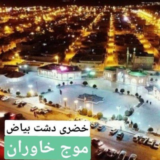 Telegram profile photo for موج خاوران خضری دشت بیاض