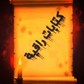 Telegram profile photo for كتابات راقيه😍