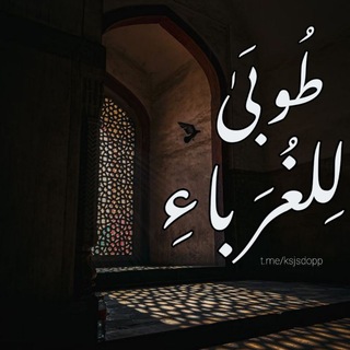 Telegram profile photo for طُوبَىٰ لِلْغُرَبَاءِ