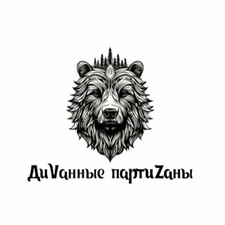 Telegram profile photo for ДиVанные партиZаны