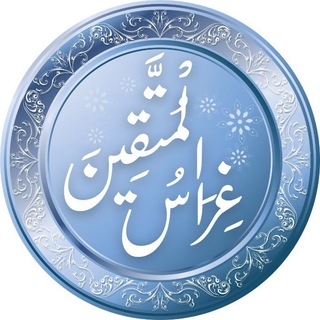 Telegram profile photo for غراس المتقين