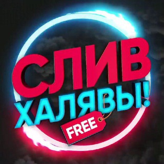 Telegram profile photo for СЛИВ ХАЛЯВЫ