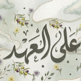 Telegram profile photo for علىٰ العـ𓂆ـهد🔻🇵🇸
