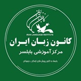 Telegram profile photo for کانون زبان ایران مرکز بابلسر