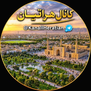 Telegram profile photo for ❤️ کانال هراتیان ❤️
