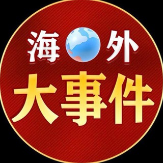 Telegram profile photo for 海外西港大事件|吃瓜曝料