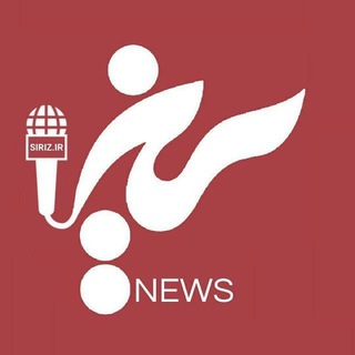 Telegram profile photo for 🚩 سـیـریـزنـیـوز | SIRIZNEWS