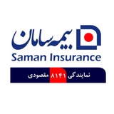 Telegram profile photo for بیمه سامان نمایندگی مقصودی۸۱۴۱