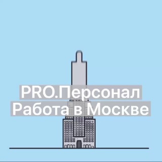 Telegram group profile photo for PRO.Персонал | РАБОТА В МОСКВЕ