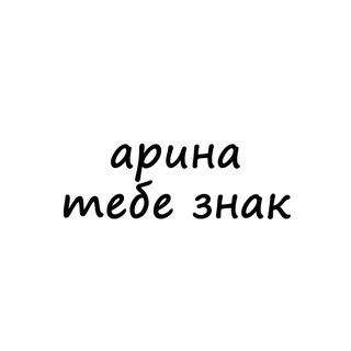 Telegram profile photo for арина, тебе знак