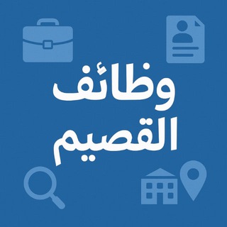 Telegram profile photo for وظائف القصيم *ارسال*