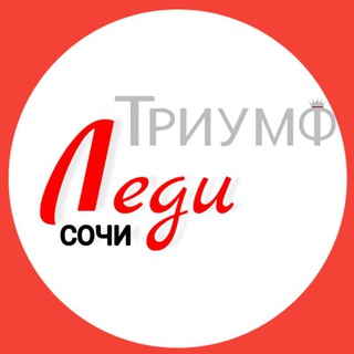 Telegram group profile photo for Леди ТРИУМФ 💃🏻 Анонсы ☀ Сочи 🌊
