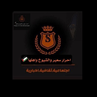 Telegram profile photo for أحرار سعير والشيوخ واهلها (الأخباريه)🖤🔥