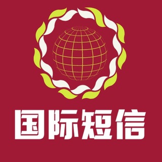 Telegram profile photo for 国际短信/API(smpp)验证码对接下发/otp/东南亚/欧美/日韩台①