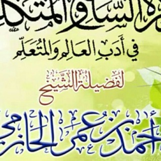 Telegram profile photo for فَوائِدُ الشَّيْخِ أَحْمَدَ الْحَازِمِي