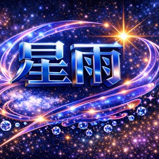 Telegram profile photo for 星雨 飞机号 推特 苹果ID 小火箭