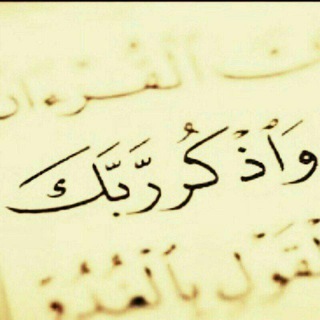 Telegram profile photo for وذكر ربك