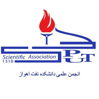 Telegram profile photo for انجمن علمی دانشکده نفت اهواز