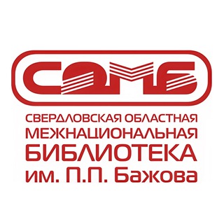 Telegram profile photo for Межнациональная библиотека имени П.П. Бажова ГБУК СО "СОМБ"