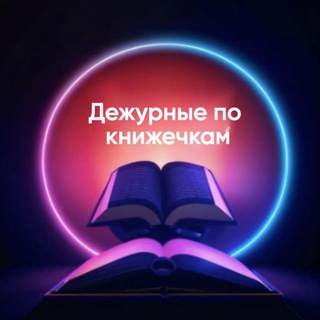 Telegram profile photo for Дежурные по книжечкам