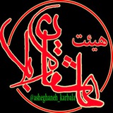 Telegram profile photo for هیئت عاشقان کربلا