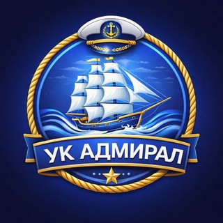 Telegram profile photo for Управляющая компания «Адмирал» (Химки)