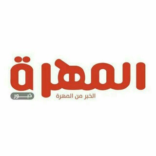 Telegram profile photo for المهرة خبور