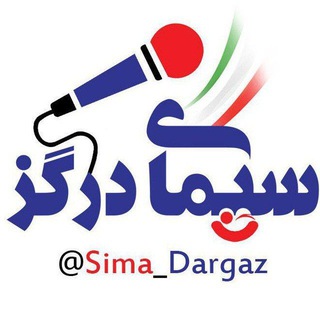Telegram profile photo for سیمای درگز