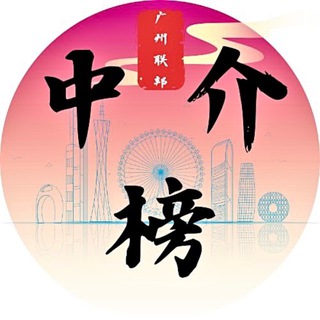 Telegram profile photo for 广州联邦中介榜