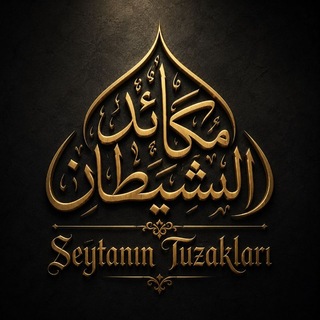 Telegram profile photo for مكائد الشيطان