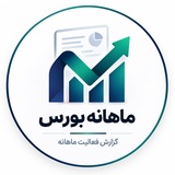 Telegram profile photo for ماهانه بورس | گزارش فعالیت ماهانه