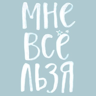 Telegram profile photo for Мне все льзя | Ментальное здоровье