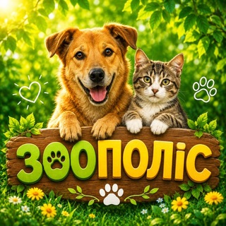 Telegram group profile photo for ЗООПОЛІС 🐶🐾🐱