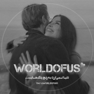 Telegram profile photo for 𝗪𝗼𝗿𝗹𝗱 𝗼𝗳 𝘂𝘀 | دنیایِ ما✨