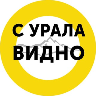 Telegram profile photo for С Урала видно