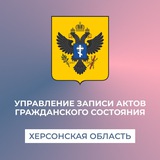 Telegram profile photo for Управление ЗАГС Херсонской области