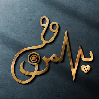 Telegram profile photo for «کانال اطلاع رسانی پزشکی بهمن ۹۹»