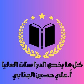 Telegram profile photo for كل ما يخص الدراسات العليا ( أ. علي حسين الجنابي )