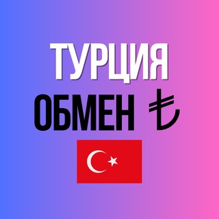 Telegram group profile photo for Обмен валют 🇹🇷 Турция Стамбул Анталия