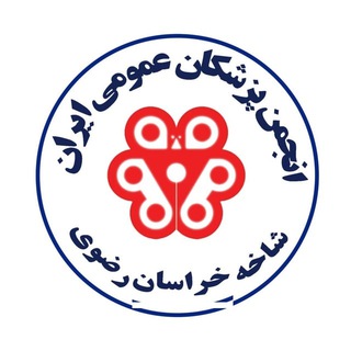 Telegram profile photo for کانال تلگرام انجمن پزشكان عمومی خراسان رضوی
