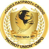 Telegram profile photo for ''СОЮЗ ПАТРИОТ'' ВПОО